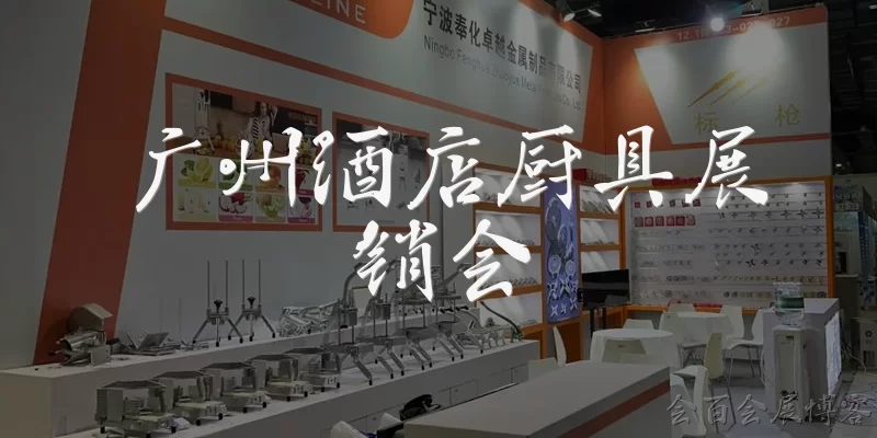 Guangzhou Hotel Kitchenware Exhibition