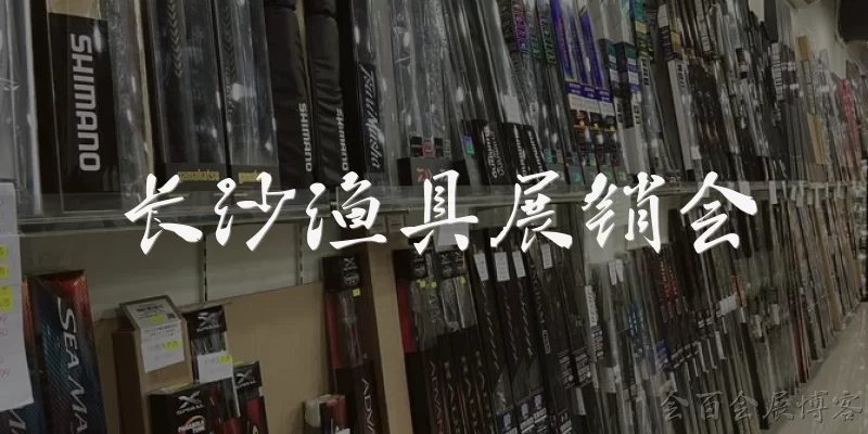 长沙渔具展销会