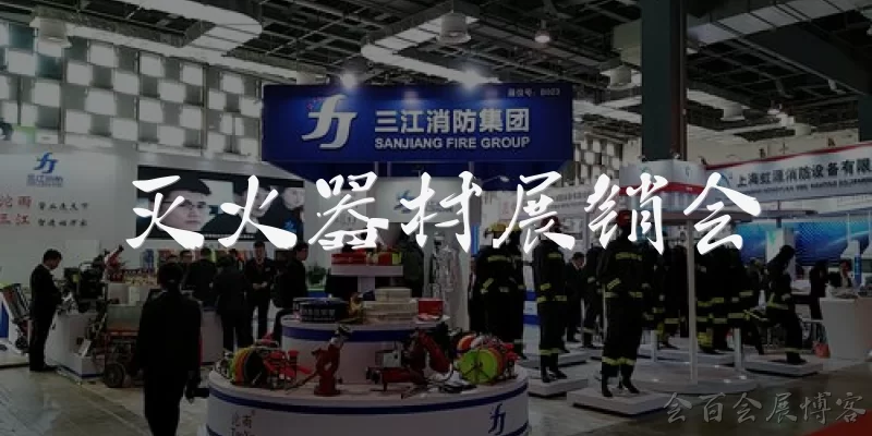 灭火器材展销会