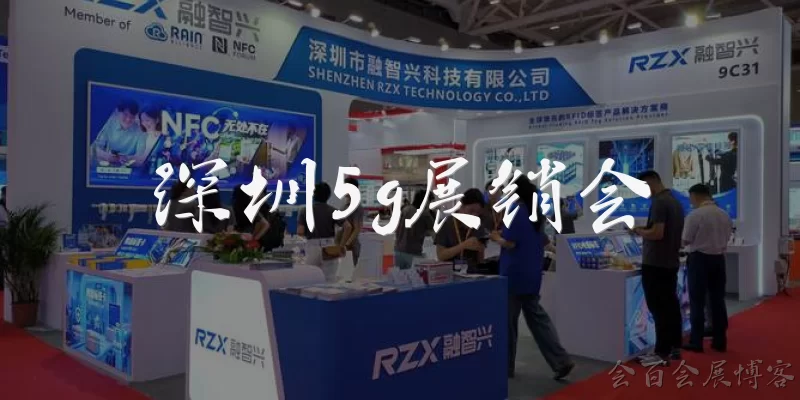 深圳5g展销会