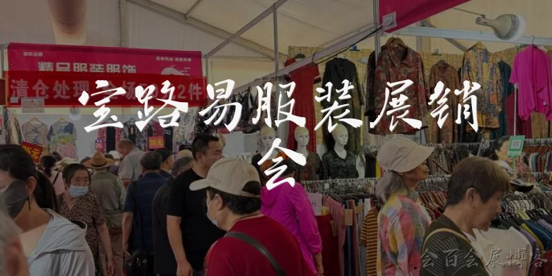 宝路易服装展销会