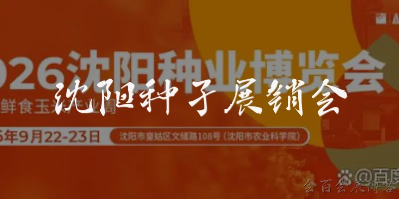 沈阳种孑展销会