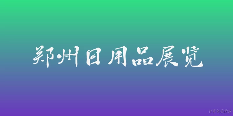 Zhengzhou Daily Necessities Exhibition