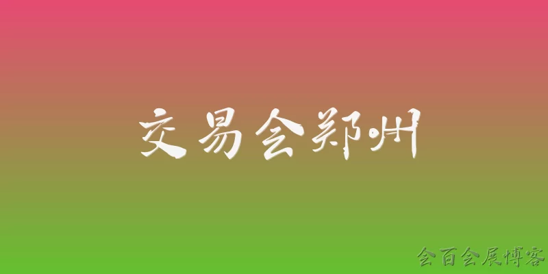 交易会郑州