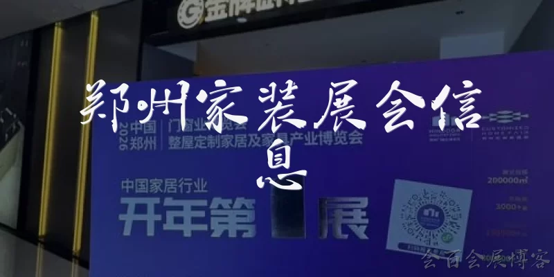 Zhengzhou Home Decoration Expo Information
