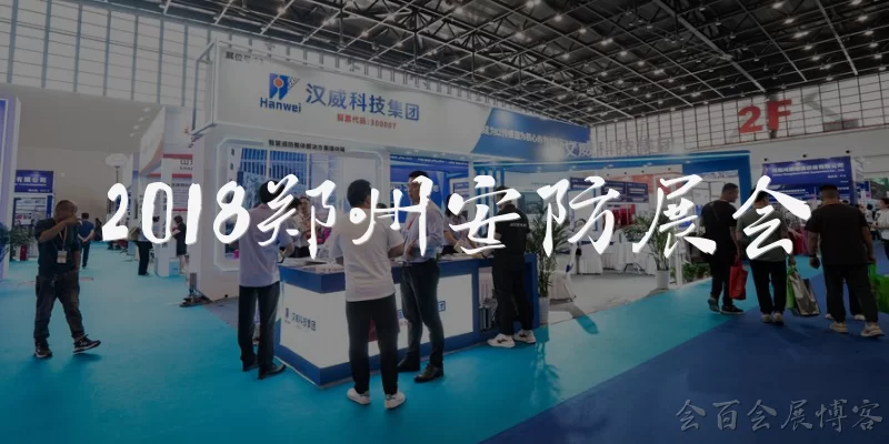 2018郑州安防展会