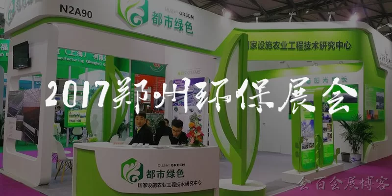 2017郑州环保展会