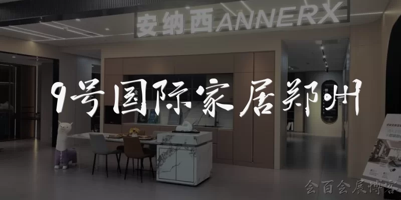 9号国际家居郑州