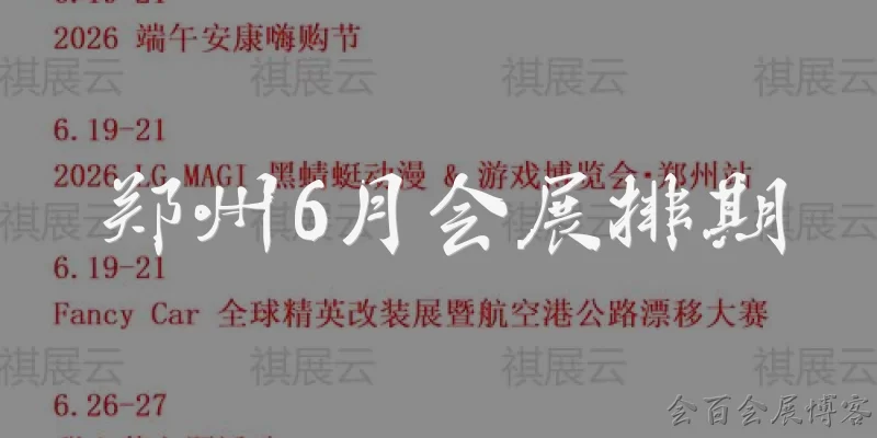 Zhengzhou June Exhibition Schedule