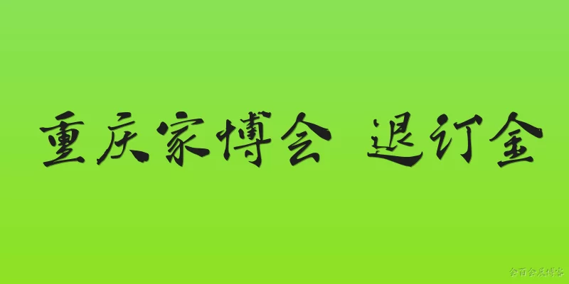 Chongqing Home Expo Deposit Refund