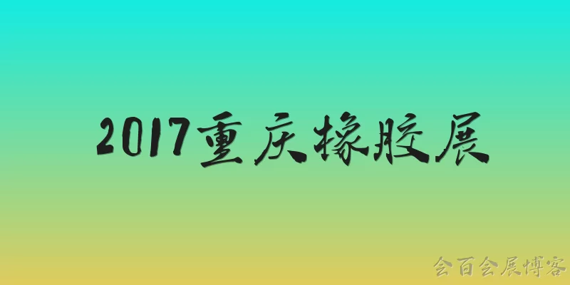 2017重庆橡胶展
