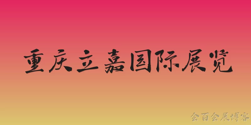 重庆立嘉国际展览