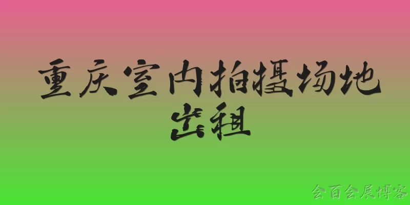 重庆室内拍摄场地出租