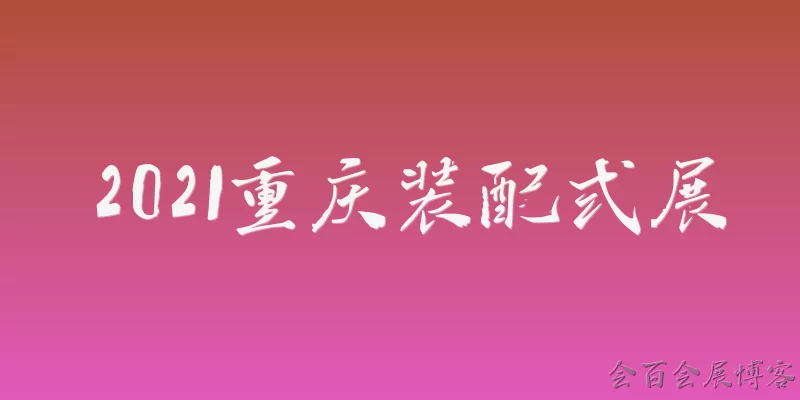 2021重庆装配式展