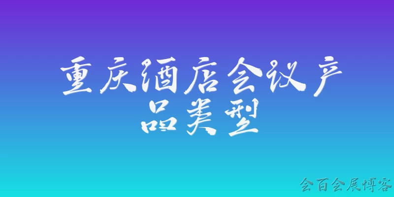 重庆酒店会议产品类型