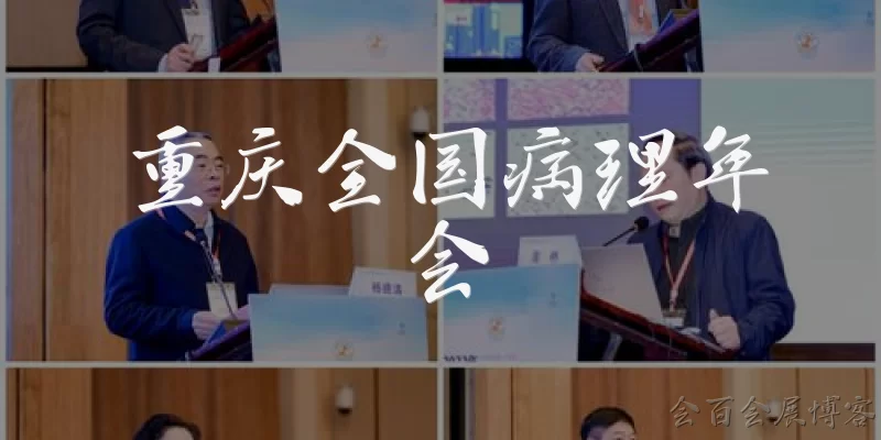 重庆全国病理年会