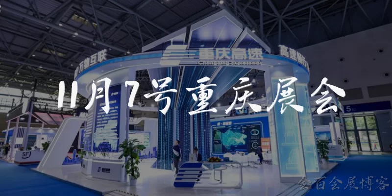11月7号重庆展会